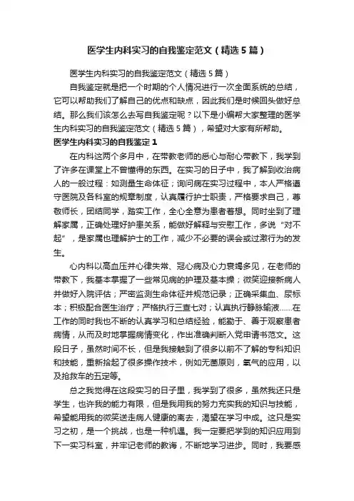 医学生内科实习的自我鉴定范文（精选5篇）