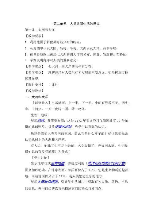 第二单元(2)人类共同生活的世界