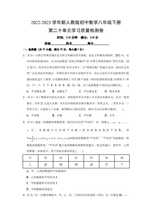 2022-2023学年新人教版初中数学八年级下册第二十单元学习质量检测卷(附参考答案)