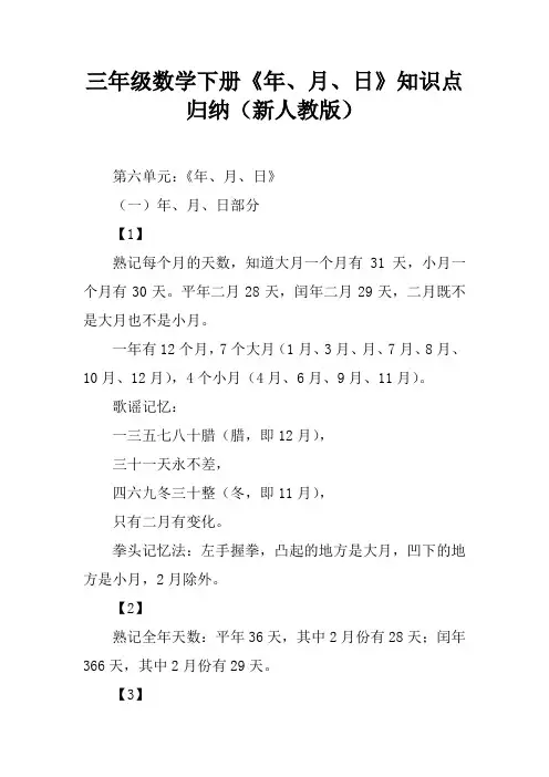 三年级数学下册《年、月、日》知识点归纳(新人教版)