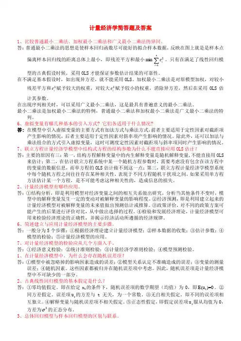 计量经济学简答题及答案