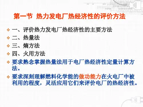 热力发电厂课件-叶涛 第一章课件 第一节