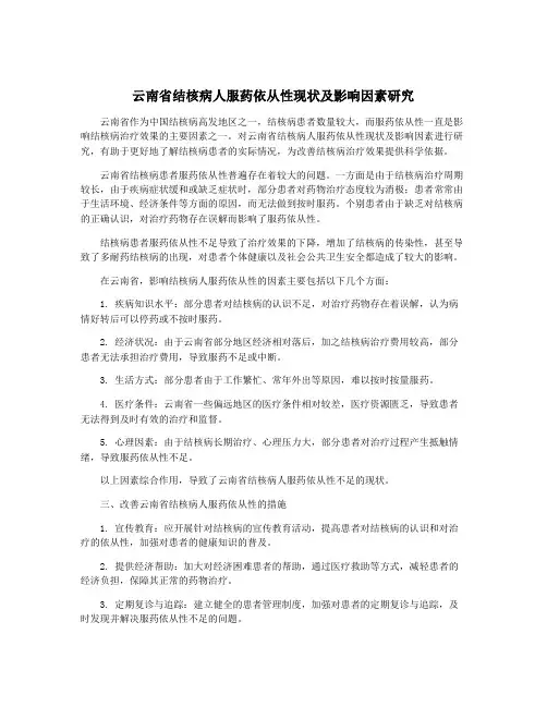云南省结核病人服药依从性现状及影响因素研究
