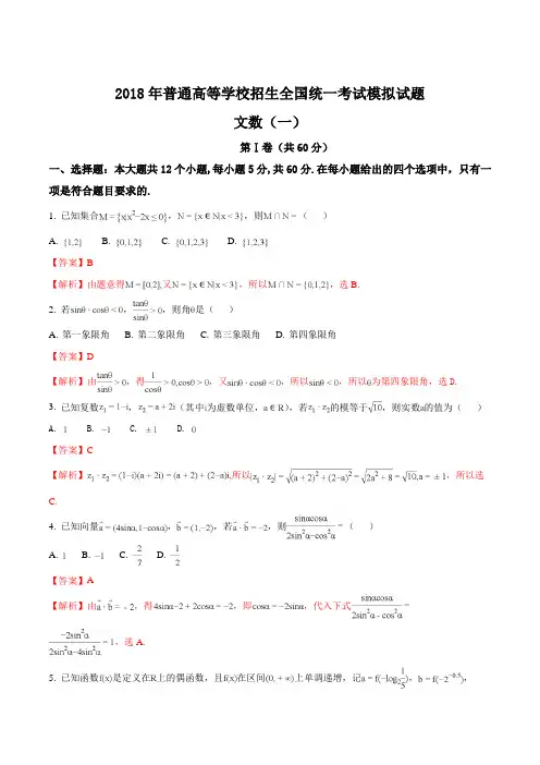 衡水金卷2018年普通高等学校招生全国统一考试模拟试题(一)文科数学(解析版)