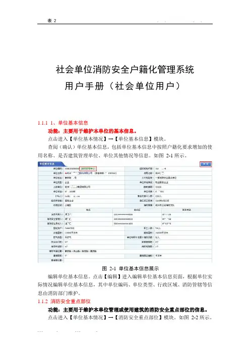 (社会单位)社会单位消防安全户籍化管理系统-社会单位用户使用手册范本