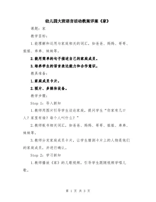 幼儿园大班语言活动教案详案《家》