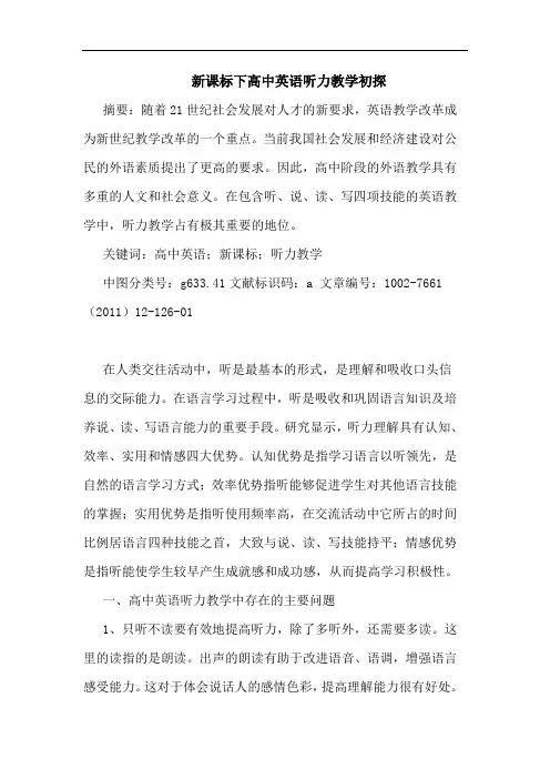 新课标下高中英语听力教学论文