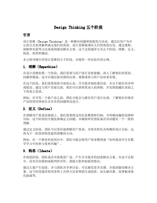 design thinking五个阶段