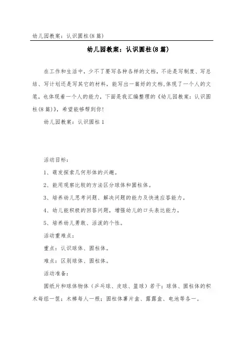幼儿园教案：认识圆柱(8篇)
