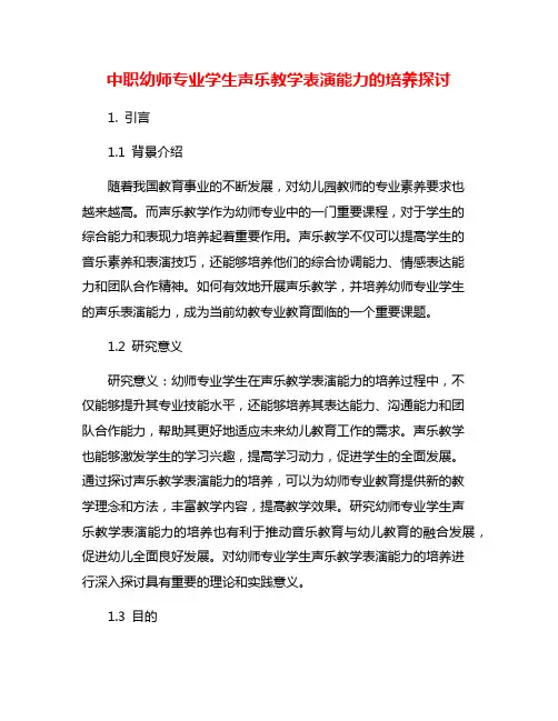 中职幼师专业学生声乐教学表演能力的培养探讨