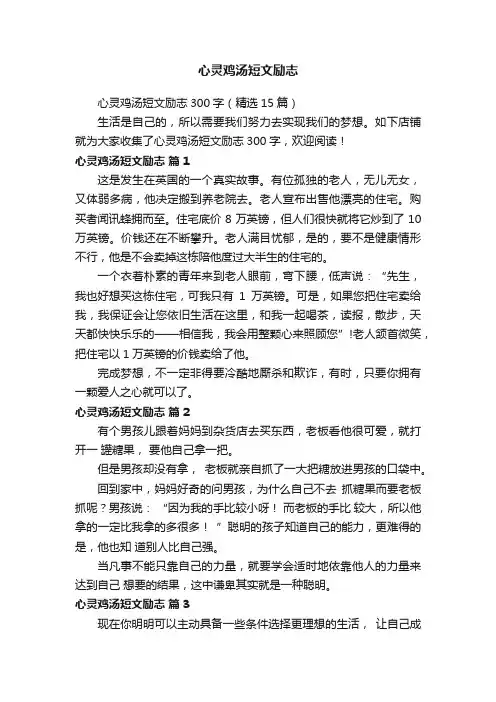 心灵鸡汤短文励志