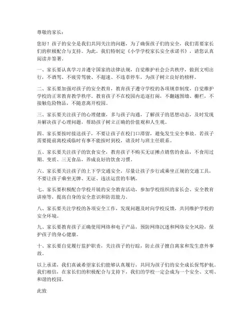 小学学校家长安全承诺书