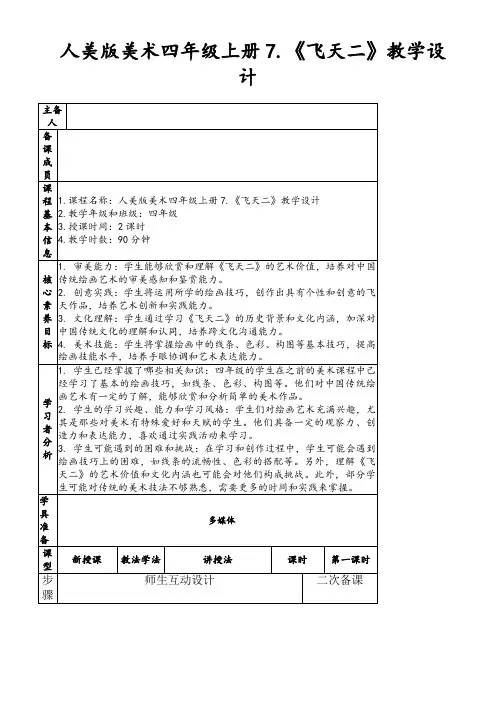 人美版美术四年级上册7.《飞天二》教学设计