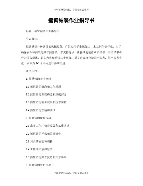 摇臂钻装作业指导书