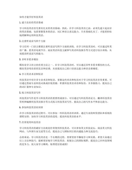 如何才能学好科技英语