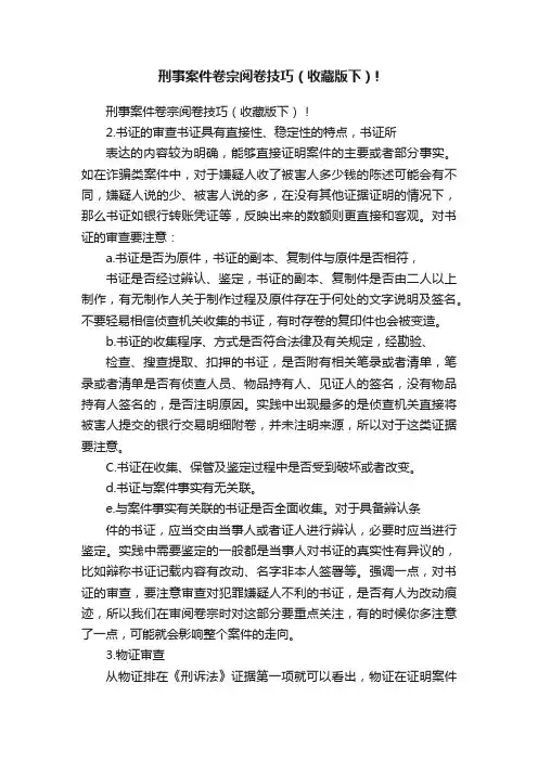 刑事案件卷宗阅卷技巧（收藏版下）!
