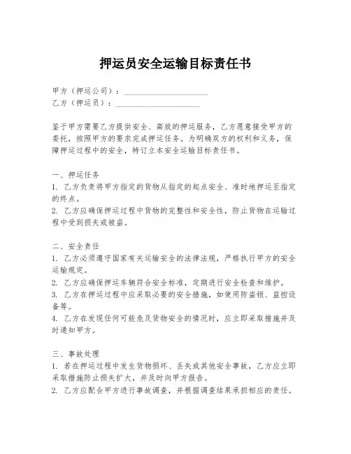 押运员安全运输目标责任书