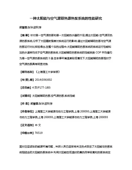 一种太阳能与空气源双热源热泵系统的性能研究
