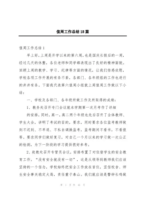 值周工作总结18篇