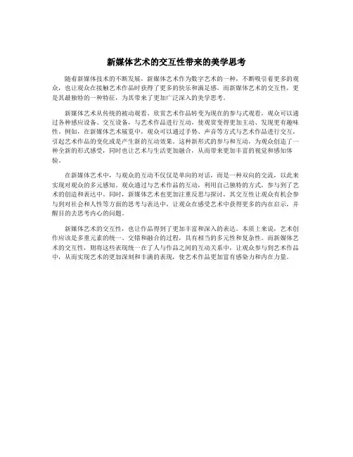 新媒体艺术的交互性带来的美学思考