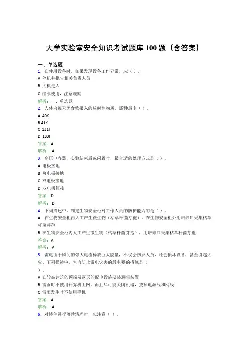 大学实验室安全知识考试题库100题(含答案)GJF