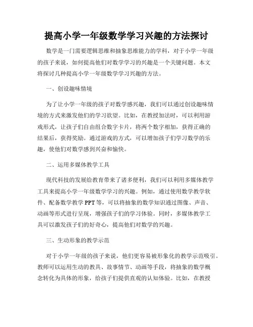 提高小学一年级数学学习兴趣的方法探讨