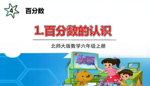 北师大版六年级数学上册百分数的认识及合格率公开课获奖课件