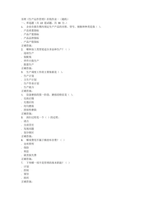 16春 东财《生产运作管理》在线作业一(随机)