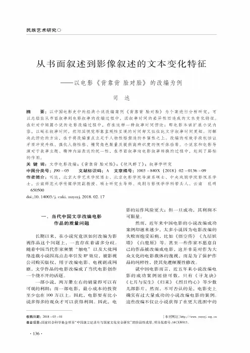 从书面叙述到影像叙述的文本变化特征——以电影《背靠背脸对脸》的改编为例