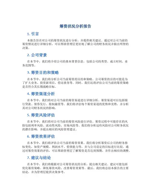 筹资状况分析报告