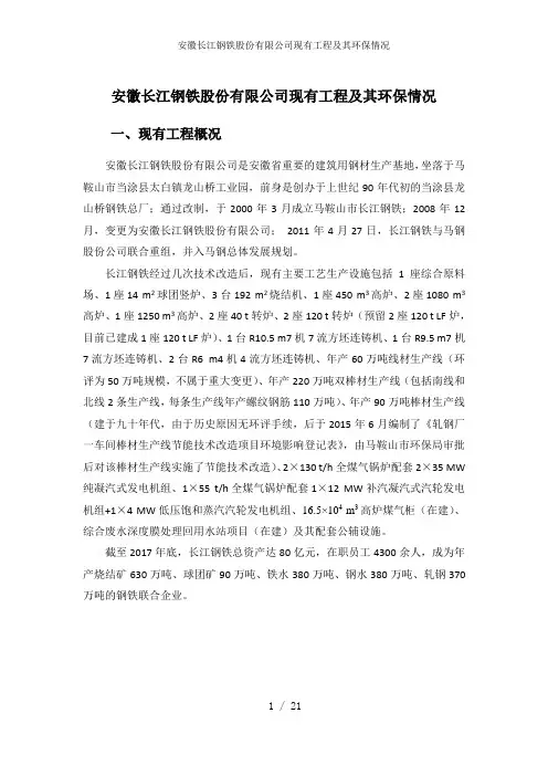 安徽长江钢铁股份有限公司现有工程及其环保情况