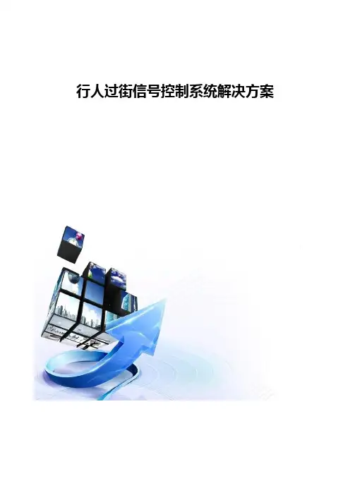 行人过街信号控制系统解决方案