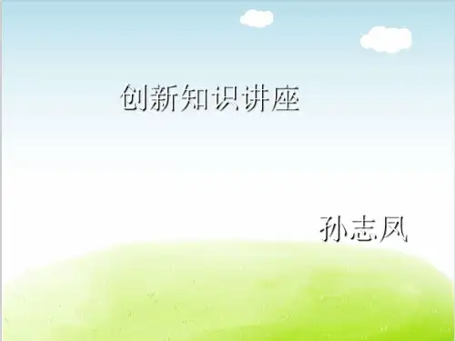创新知识讲座PPT(共 48张)