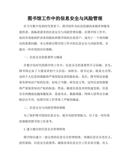 图书馆工作中的信息安全与风险管理