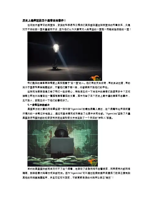 历史上最疯狂的五个黑客攻击事件