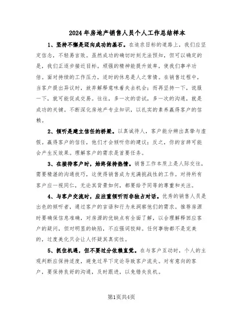 2024年房地产销售人员个人工作总结样本(二篇)