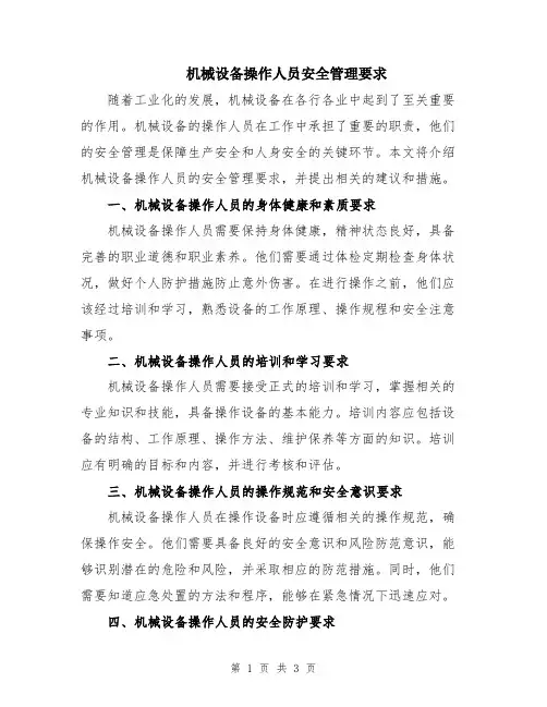 机械设备操作人员安全管理要求