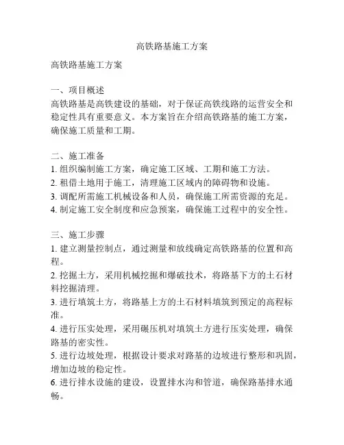 高铁路基施工方案