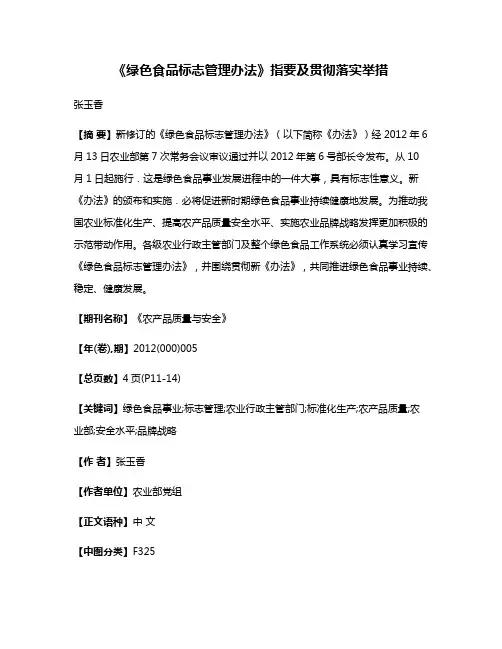 《绿色食品标志管理办法》指要及贯彻落实举措