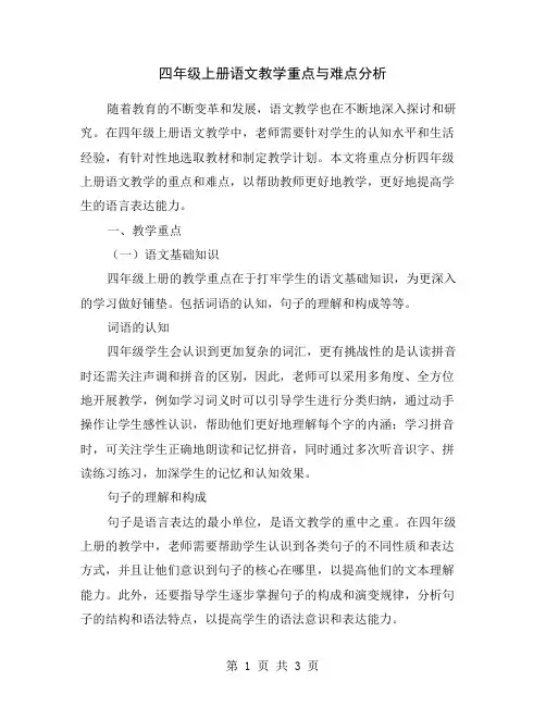 四年级上册语文教学重点与难点分析