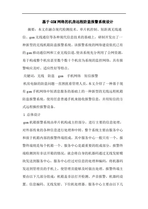 基于GSM网络的机房远程防盗报警系统设计
