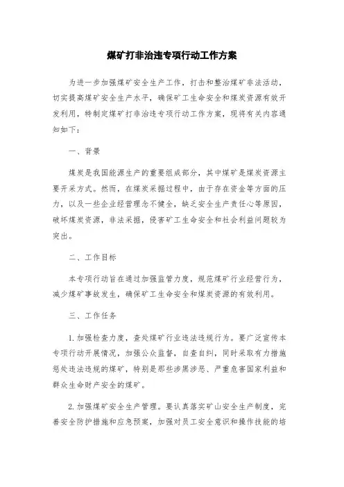 煤矿打非治违专项行动工作方案