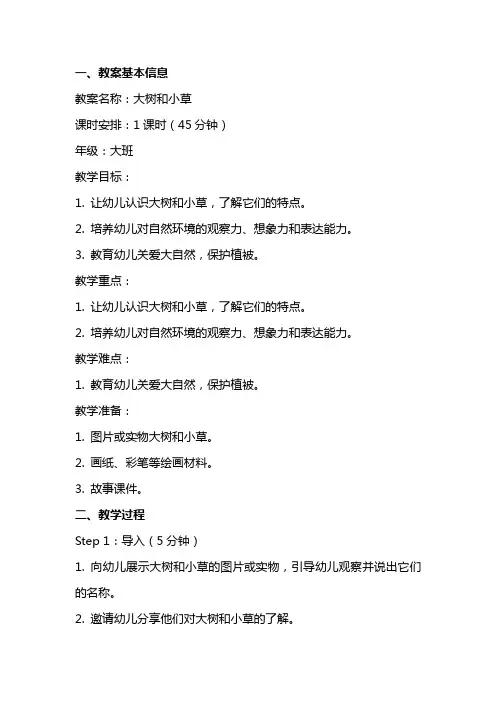 大树和小草教案范文
