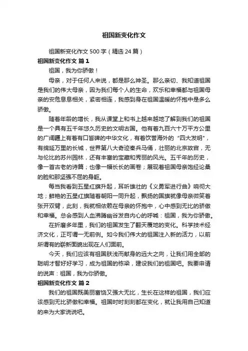 祖国新变化作文500字（精选24篇）