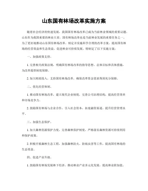 山东国有林场改革实施方案