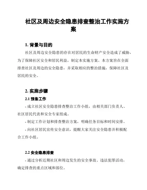 社区及周边安全隐患排查整治工作实施方案
