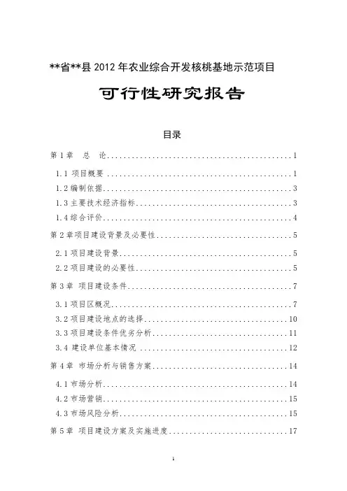农业综合开发核桃基地示范项目可行性研究报告