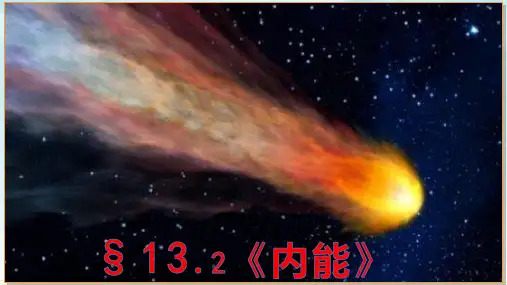 【新人教版】初中物理内能全文课件1