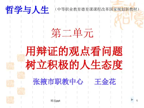 中职哲学与人生第六课矛盾观点和人生动力