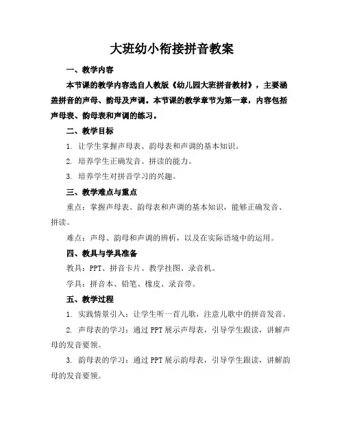 大班幼小衔接拼音教案